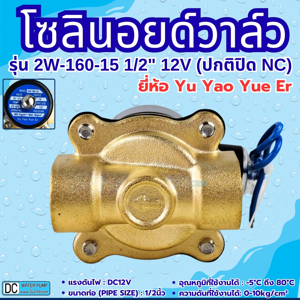 โซลินอยด์วาล์ว 12V (4หุน) รุ่น 2W-160-15 (1/2”) ยี่ห้อ Yu Yao Yue Er